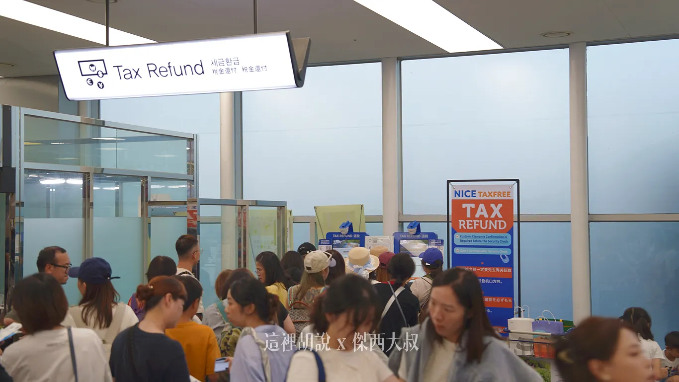 這機器位於出境大廳接近四號門/C報到區這一邊只有兩台機器，如果人多的時候需要等候一下時間有要退稅的朋友請提早來機場