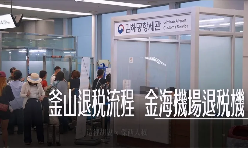 韓國釜山機場退稅流程 注意事項有那些 不小心會退不了稅 現場即時退稅/機場退稅 - 這裡胡說 JL TALKS 韓國釜山機場退稅流程 注意事項有那些 不小心會退不了稅 現場即時退稅/機場退稅 - 這裡胡說 JL TALKS