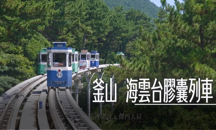 釜山彩色膠囊列車 反向從青沙浦搭到尾浦（海雲台）還是可以出好照片的 - 這裡胡說 JL TALKS