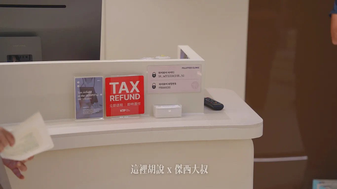 需要完成對應的相關註冊才可以收外國遊客所以看有沒有退稅標示作為一個診所的基本判斷韓國目前預計在2026年會取消醫美的退稅，目前2025年還是可以退稅結帳後現場填寫退稅單，退稅資訊發送電子郵件至信箱回台灣之後再到附近有提供西連匯款的銀行領取退稅金