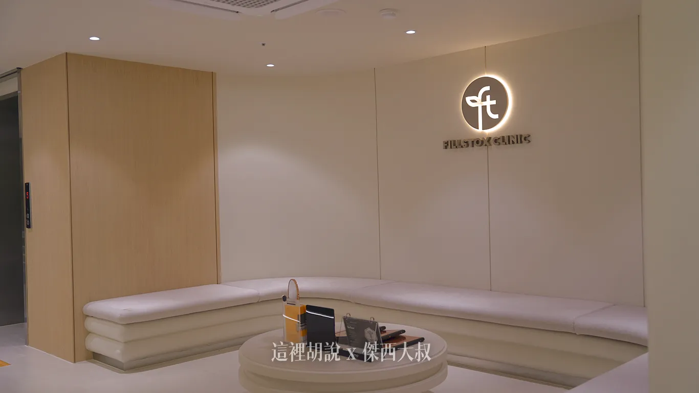 釜山西面醫美推薦  FILLSTOX （필스톡스의원） 位於青春街 十多台不同設備 - 這裡胡說 JL TALKS