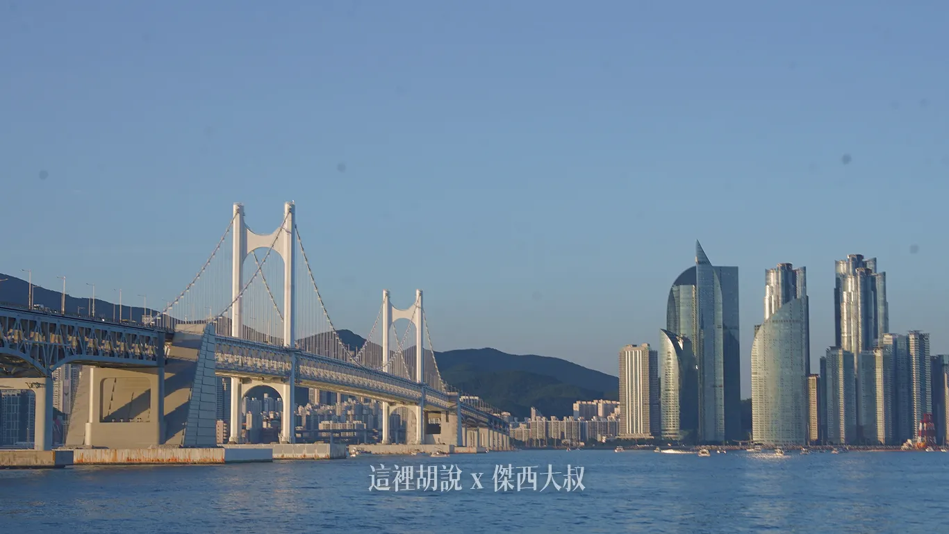 鑽石灣雙體遊艇 船體大行駛穩  一覽廣安大橋 釜山通行證可以用 推薦傍晚時段：廣安大橋