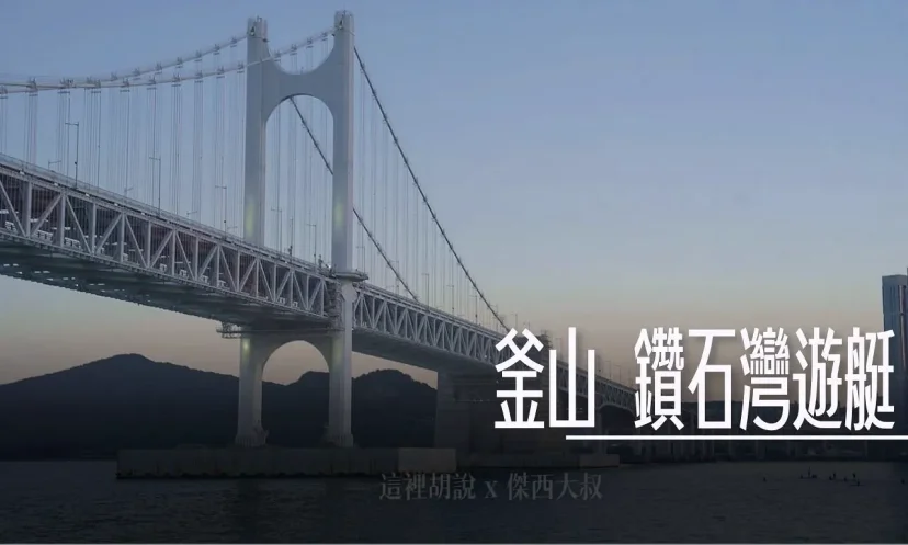 鑽石灣雙體遊艇 船體大行駛穩 一覽廣安大橋 釜山通行證可以用 推薦傍晚時段 - 這裡胡說 JL TALKS 鑽石灣雙體遊艇 船體大行駛穩 一覽廣安大橋 釜山通行證可以用 推薦傍晚時段 - 這裡胡說 JL TALKS