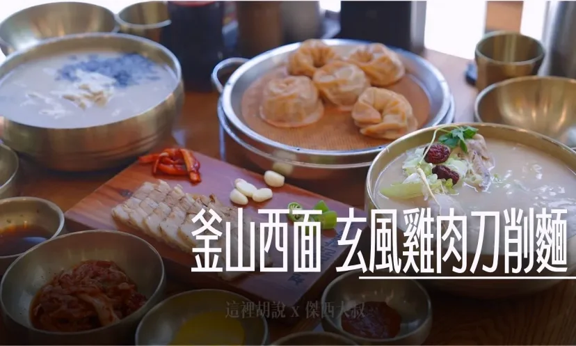 西面 玄風雞肉刀削麵 天然發酵低溫熟成麵條！不辣湯頭超濃郁 - 這裡胡說 JL TALKS