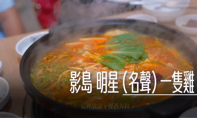 釜山影島 明星(名聲)一隻雞 受台灣旅客歡迎 濃郁湯頭＋多樣配料 雞肉牛筋雙拼超滿足 - 這裡胡說 JL TALKS