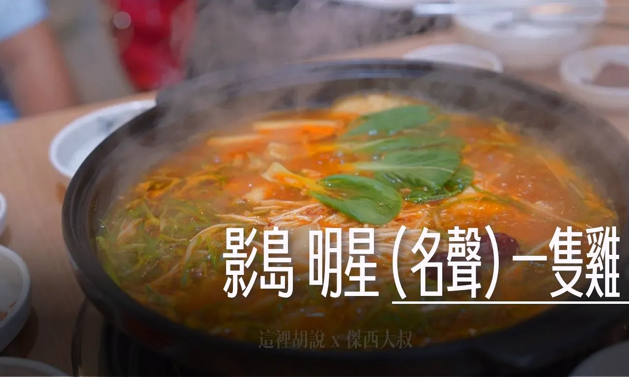 釜山影島 明星(名聲)一隻雞 受台灣旅客歡迎 濃郁湯頭＋多樣配料 雞肉牛筋雙拼超滿足 - 這裡胡說 JL TALKS