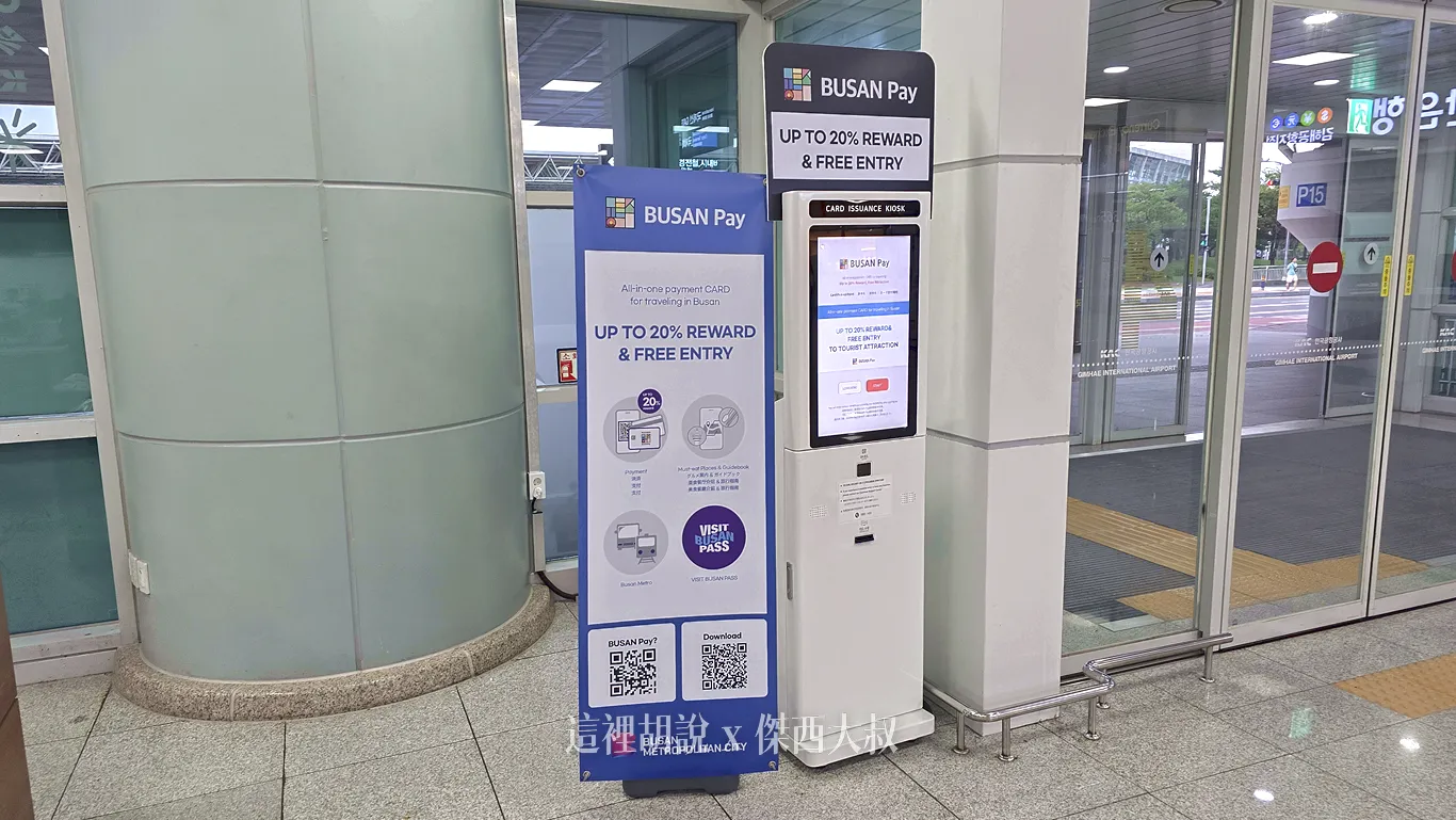 BUSAN PAY 的服務機台 BUSAN PAY 的服務機台