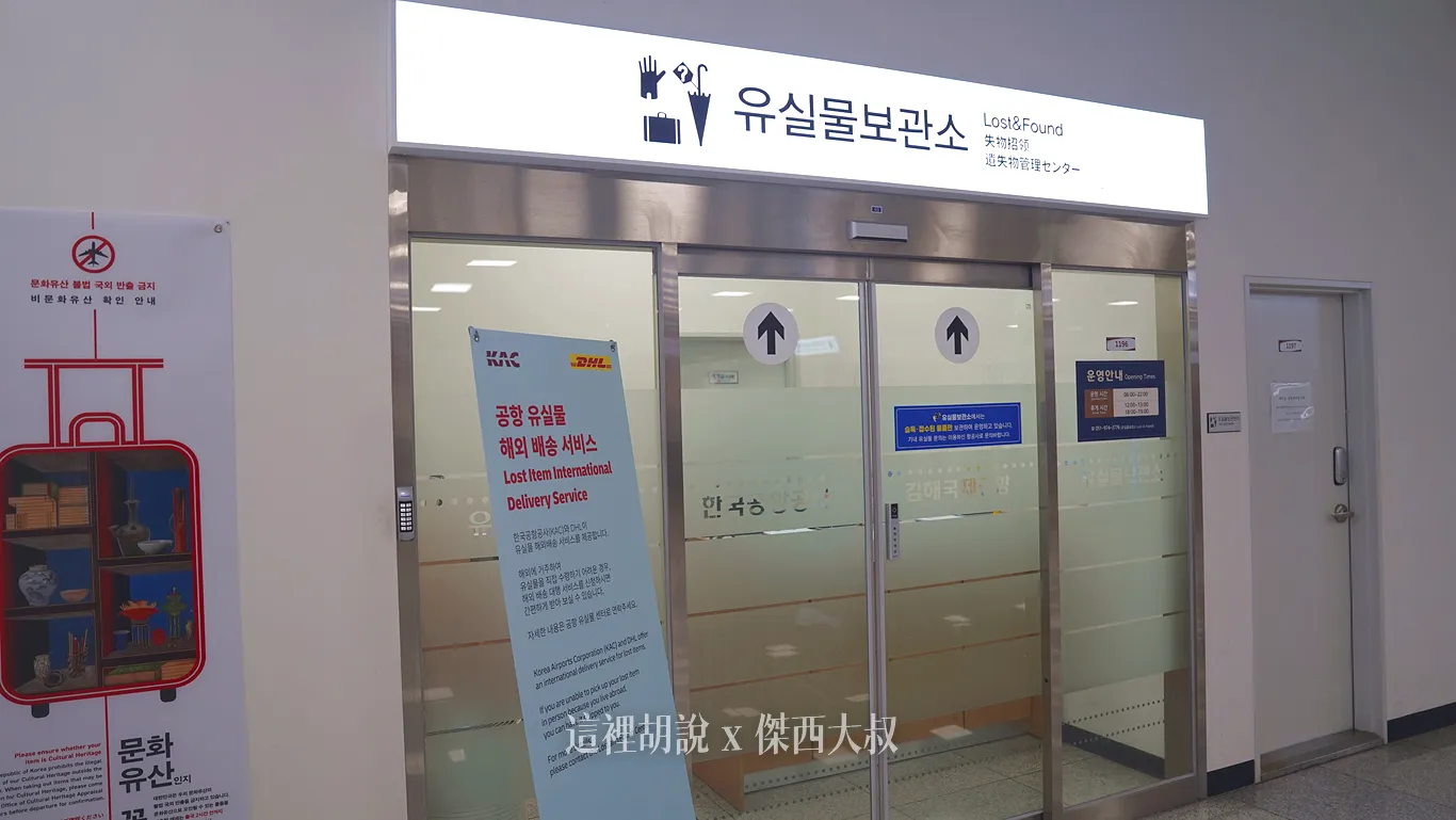 釜山金海機場 國際線入境/抵達大廳 (一樓) 分隔兩區的第二入境大廳在另外一棟:遺失物中心 釜山金海機場 國際線入境/抵達大廳 (一樓) 分隔兩區的第二入境大廳在另外一棟:遺失物中心