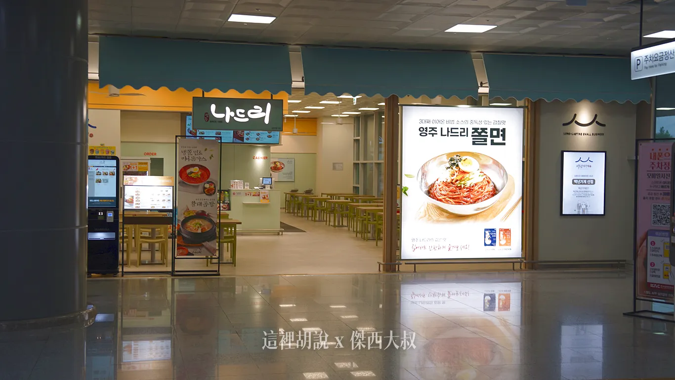 還有一間韓食餐廳 還有一間韓食餐廳