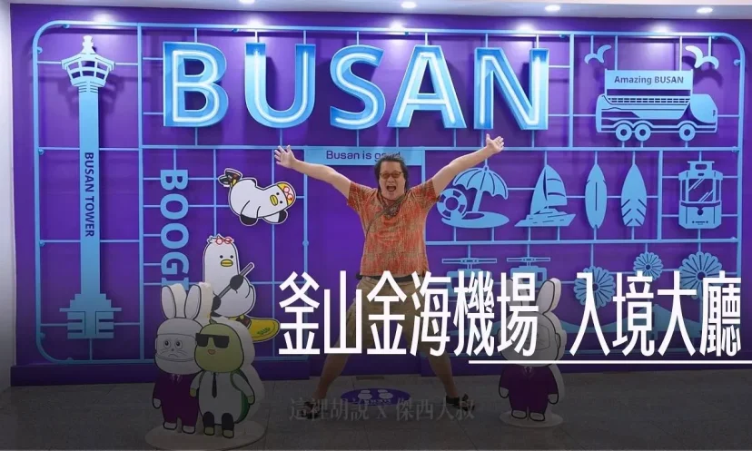 釜山金海機場 國際線入境/抵達大廳 （一樓） 分隔兩區的第二入境大廳在另外一棟 - 這裡胡說 JL TALKS