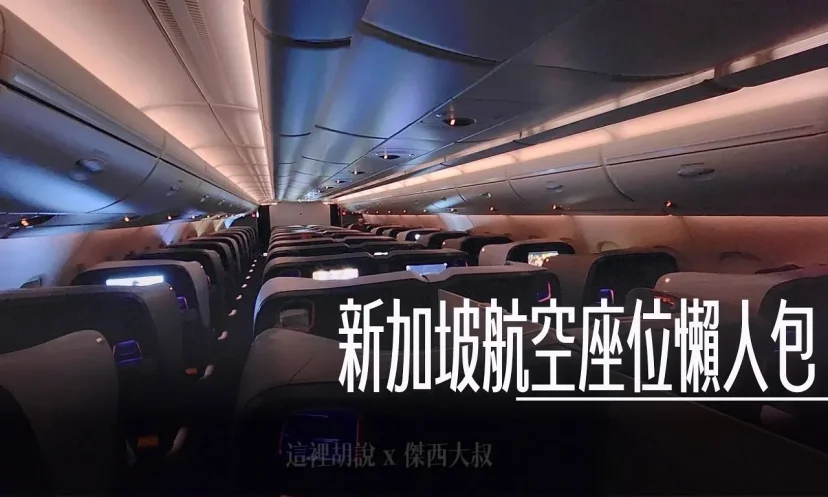 新加坡航空 座位選擇懶人包 特別注意座位. 座位圖 - 這裡胡說 JL TALKS 新加坡航空 座位選擇懶人包 特別注意座位. 座位圖 - 這裡胡說 JL TALKS