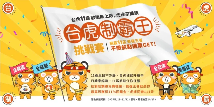 台虎11週年全航點11區挑戰賽 全航點挑戰成功獨享半年免費飛！ - 這裡胡說 JL TALKS