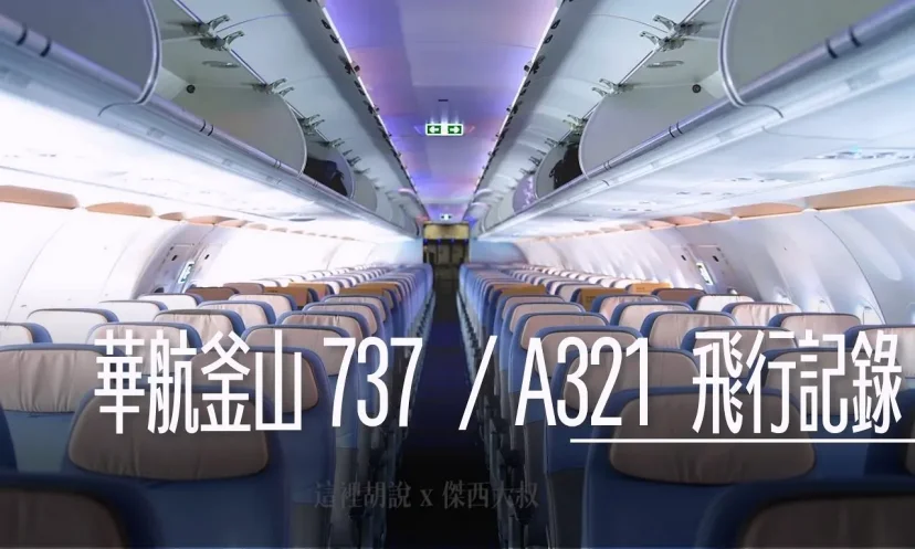 華航 台北釜山 CI186 / CI191 飛行記錄 剛好一次蒐集737 跟 A321 - 這裡胡說 JL TALKS