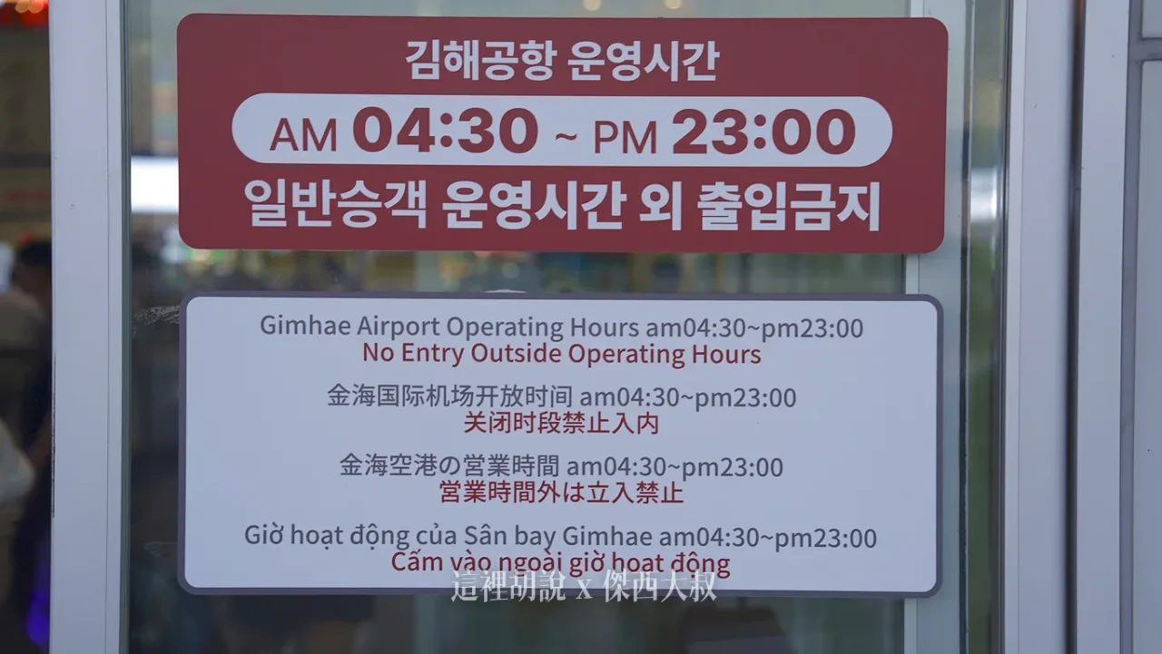 金海機場沒有24小時開放 只有開放04:30-23:00這個時段，所以不能在機場過夜