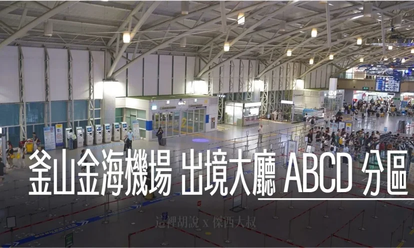 釜山金海機場 國際線出境/出發大廳(二樓) 報到櫃臺 /分成四區 / 三樓美食街 / 分區詳解照片 - 這裡胡說 JL TALKS