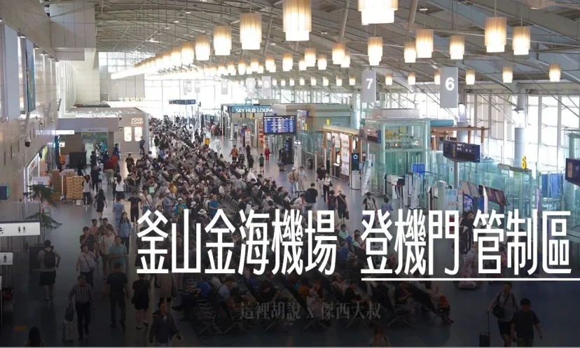釜山金海機場 國際線 通過安檢管制區域 / CU便利店 / 免稅店 / 貴賓室 - 這裡胡說 JL TALKS