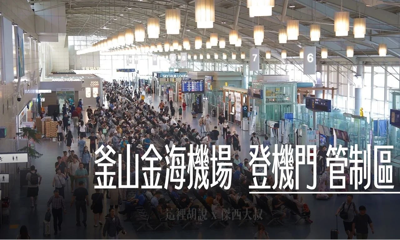 釜山金海機場 國際線 通過安檢管制區域 / CU便利店 / 免稅店 / 貴賓室 - 這裡胡說 JL TALKS