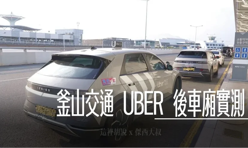 韓國釜山 計程車代步 用UBER就可以 後車廂到底有多小容量實測 - 這裡胡說 JL TALKS 韓國釜山 計程車代步 用UBER就可以 後車廂到底有多小容量實測 - 這裡胡說 JL TALKS