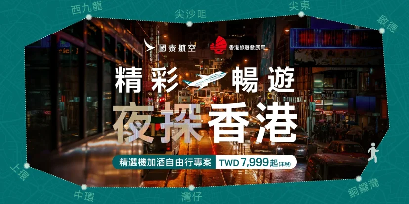 香港夜未眠!國泰航空推出「夜探香港」優惠 攜手9大旅遊夥伴 3天2夜機加酒TWD7,999起 - 這裡胡說 JL TALKS 香港夜未眠!國泰航空推出「夜探香港」優惠 攜手9大旅遊夥伴 3天2夜機加酒TWD7,999起 - 這裡胡說 JL TALKS