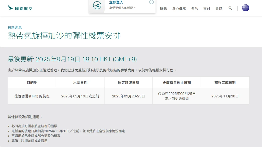 國泰航空 23-25 航班可以改票