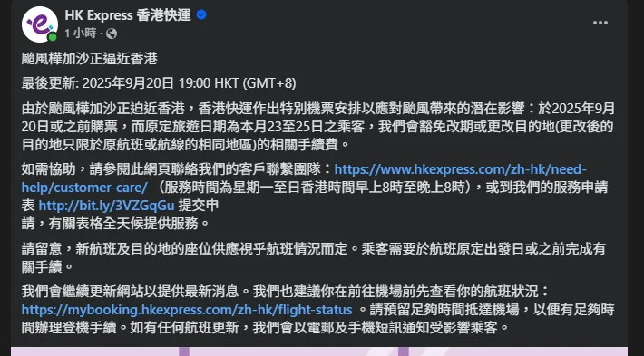 航空事件簿  2025/09 米塔颱風 樺加沙颱風 浣熊颱風：香港快運