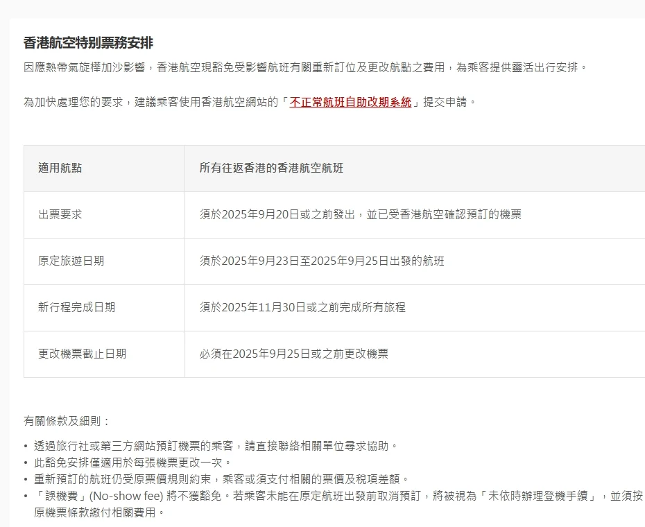 航空事件簿  2025/09 米塔颱風 樺加沙颱風 浣熊颱風：香港航空