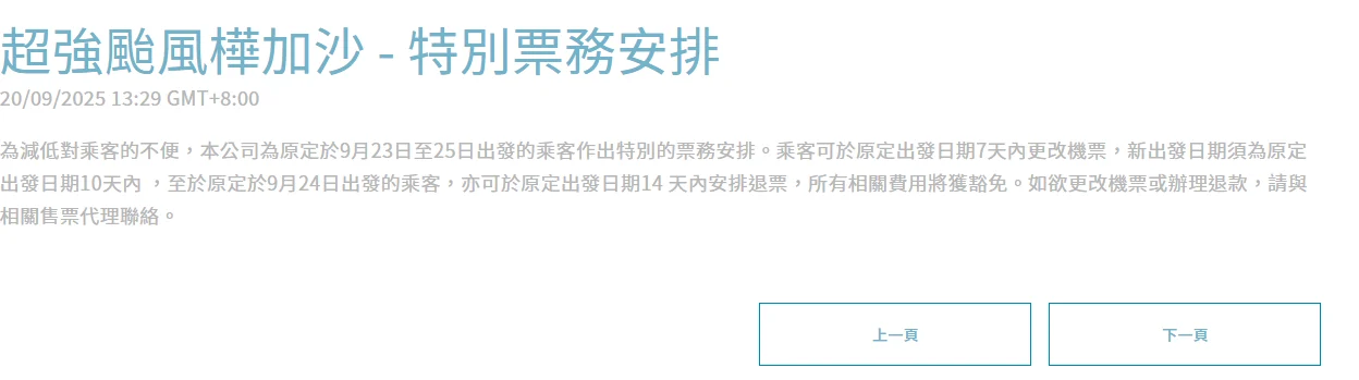 航空事件簿  2025/09 米塔颱風 樺加沙颱風 浣熊颱風：大灣區航空