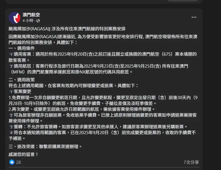 航空事件簿  2025/09 米塔颱風 樺加沙颱風 浣熊颱風：澳門航空