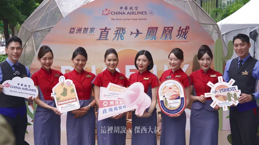 鳳凰城12月即將啟航 華航在信義區舉行互動體驗宣傳全新北美航點 - 這裡胡說 JL TALKS 鳳凰城12月即將啟航 華航在信義區舉行互動體驗宣傳全新北美航點 - 這裡胡說 JL TALKS