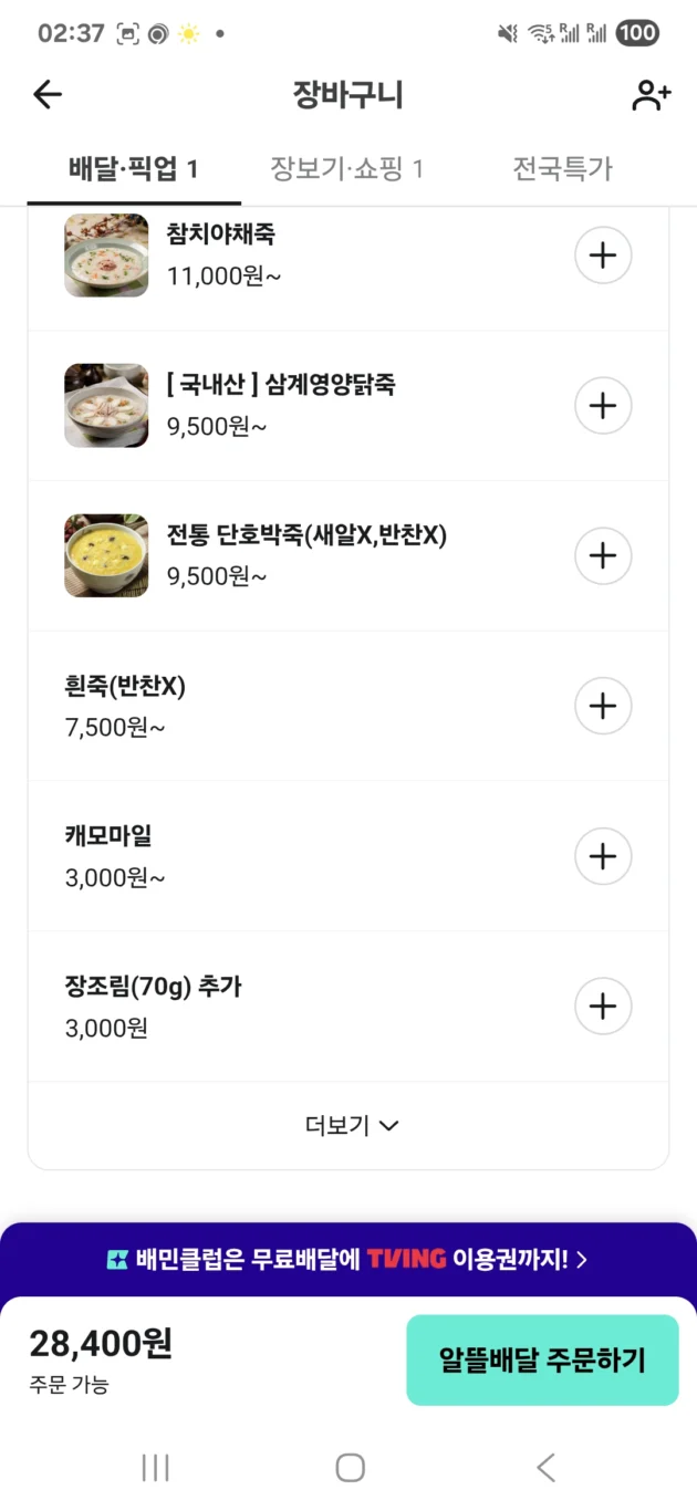 實際測試在韓國釜山點外送 點外送鮑魚粥來飯店 APP「外送的民族」 - 這裡胡說 JL TALKS