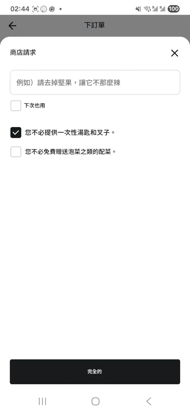 想要餐具記得取消勾餐具