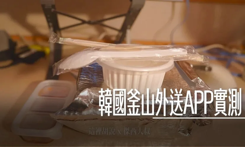 實際測試在韓國釜山點外送 點外送鮑魚粥來飯店 APP「外送的民族」 - 這裡胡說 JL TALKS