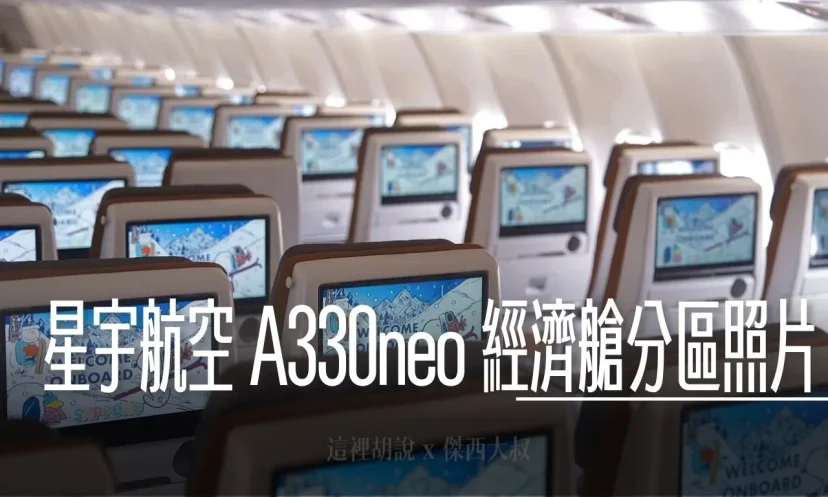 分區照片開箱：星宇航空 A330neo 經濟艙設計細節 無窗區、緊急出口座位特色搶先看 (A330-900) - 這裡胡說 JL TALKS