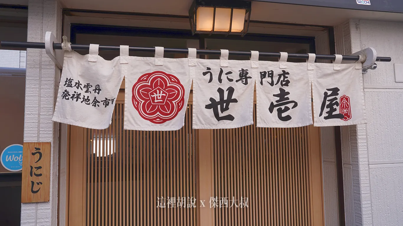 招牌上面直接寫明了他們是來自於海水海膽的發源地 招牌上面直接寫明了他們是來自於海水海膽的發源地