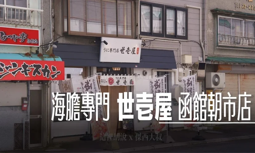 北海道函館 海膽專門店 世壱屋 函館朝市店 四小時內傑西吃了兩次 朝市旁絕不能錯過的美味(附菜單) - 這裡胡說 JL TALKS 北海道函館 海膽專門店 世壱屋 函館朝市店 四小時內傑西吃了兩次 朝市旁絕不能錯過的美味(附菜單) - 這裡胡說 JL TALKS
