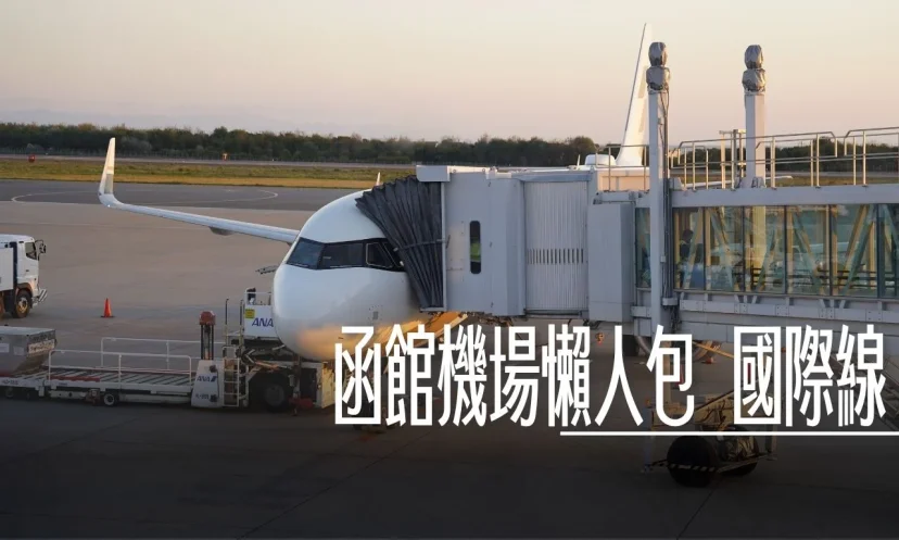 函館機場 懶人包: 國際線候機室空間 免稅店內容 - 這裡胡說 JL TALKS 函館機場 懶人包: 國際線候機室空間 免稅店內容 - 這裡胡說 JL TALKS