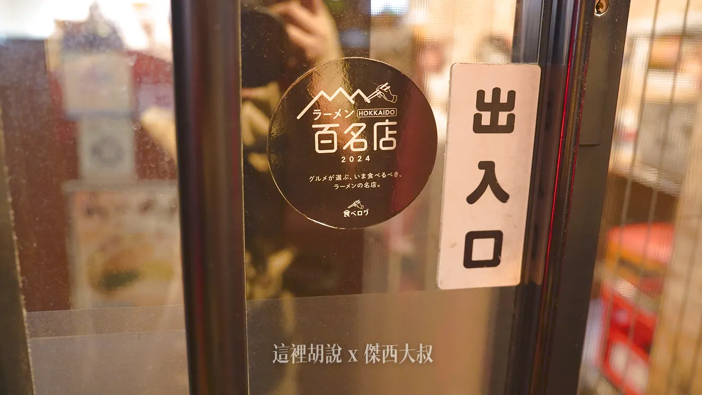 TABELOG 1北海道拉麵百名店的貼紙 TABELOG 1北海道拉麵百名店的貼紙