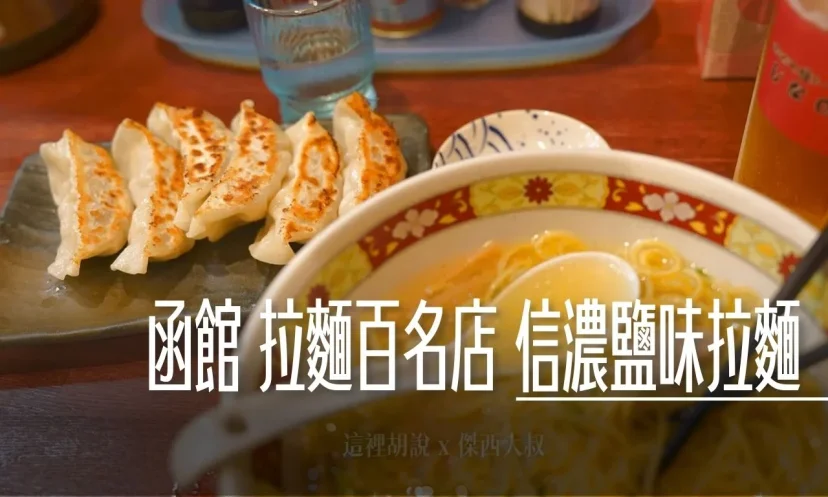 北海道函館 拉麵百名店 信濃鹽味拉麵 はこだて塩らーめん JR函館車站前 - 這裡胡說 JL TALKS 北海道函館 拉麵百名店 信濃鹽味拉麵 はこだて塩らーめん JR函館車站前 - 這裡胡說 JL TALKS