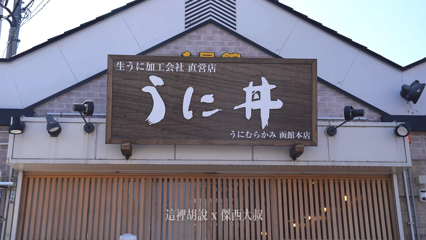 他們主打的也是他是海膽的加工工廠直營店,產地直送的意思 他們主打的也是他是海膽的加工工廠直營店,產地直送的意思