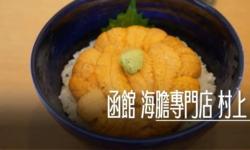 北海道函館 海膽專門店 『村上』函館本店 海膽形狀完整 味道豐厚 - 這裡胡說 JL TALKS 北海道函館 海膽專門店 『村上』函館本店 海膽形狀完整 味道豐厚 - 這裡胡說 JL TALKS
