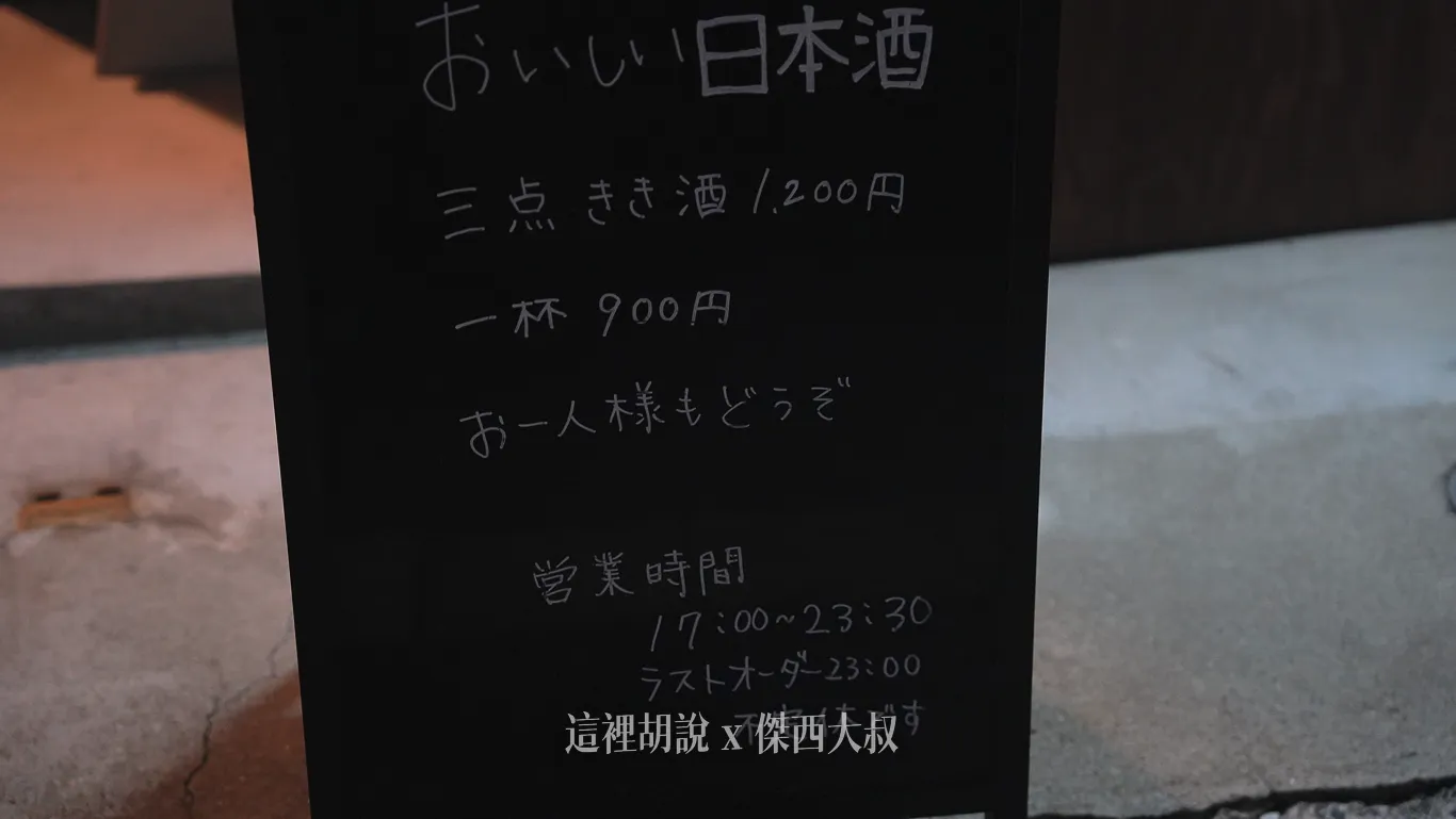 門口也有寫三杯試飲杯 1200日幣之後就是一杯正常杯900日幣 門口也有寫三杯試飲杯 1200日幣之後就是一杯正常杯900日幣