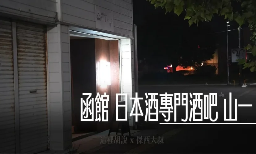 北海道函館 日本酒專門酒吧 山一 日本酒バー やまいち 酒類選項眾多 - 這裡胡說 JL TALKS 北海道函館 日本酒專門酒吧 山一 日本酒バー やまいち 酒類選項眾多 - 這裡胡說 JL TALKS