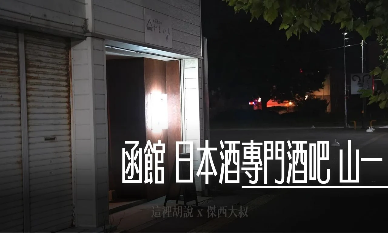 日本酒專門酒吧 山一 日本酒バー やまいち 酒類選項眾多
