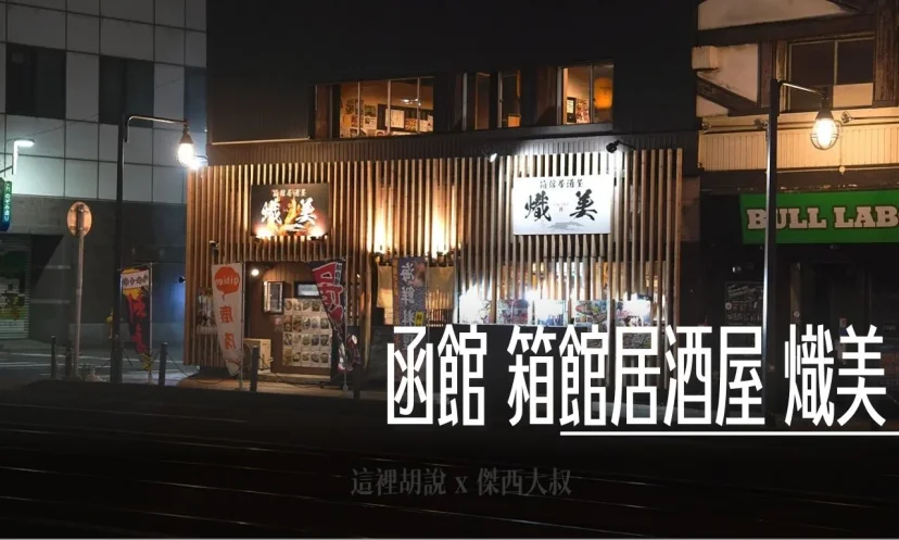 北海道函館 箱館居酒屋 熾美 海鮮以及滿滿的鹿肉料理 - 這裡胡說 JL TALKS 北海道函館 箱館居酒屋 熾美 海鮮以及滿滿的鹿肉料理 - 這裡胡說 JL TALKS