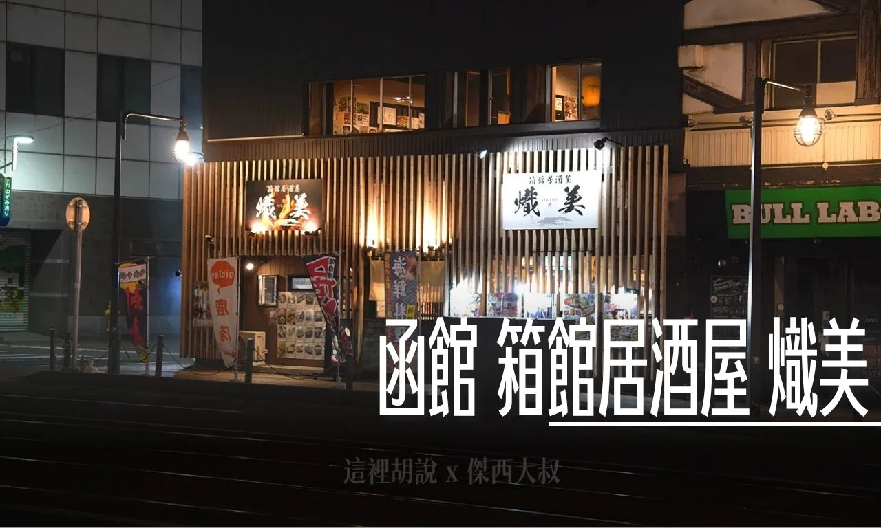 箱館居酒屋 熾美 海鮮以及滿滿的鹿肉料理