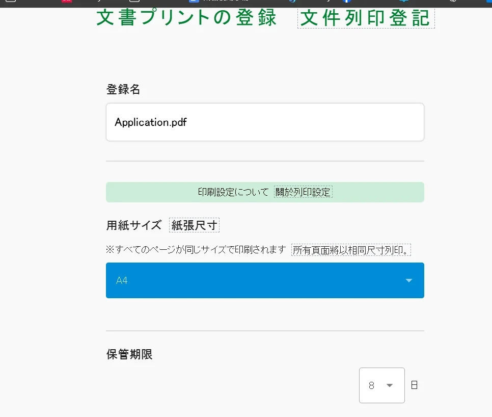 按下之後就會選擇你要上傳的檔案，轉換成PDF會比較方便列印，上傳檔案之後會進入到這個畫面可以選擇紙張尺寸以及檔案保管日期（放在雲端多少天）