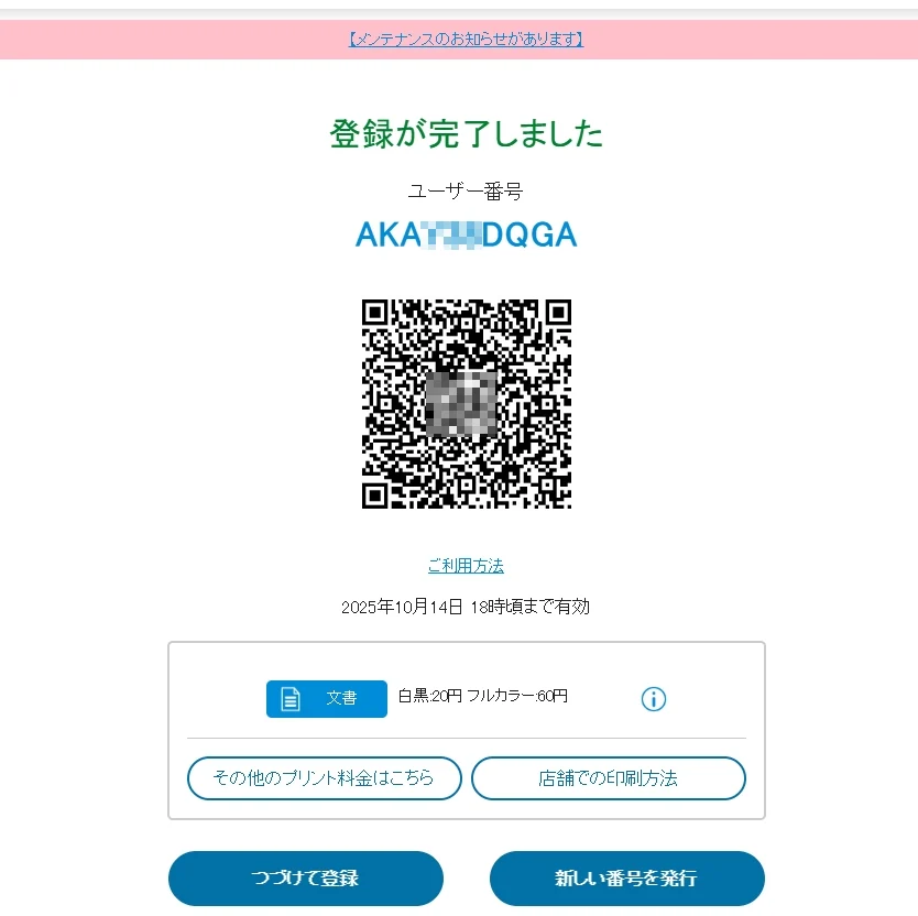 上傳完成之後，就會取得一組號碼以及一個QRCDOE