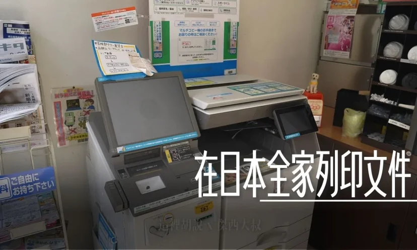 日本全家列印 免下載APP - 這裡胡說 JL TALKS 日本全家列印 免下載APP - 這裡胡說 JL TALKS