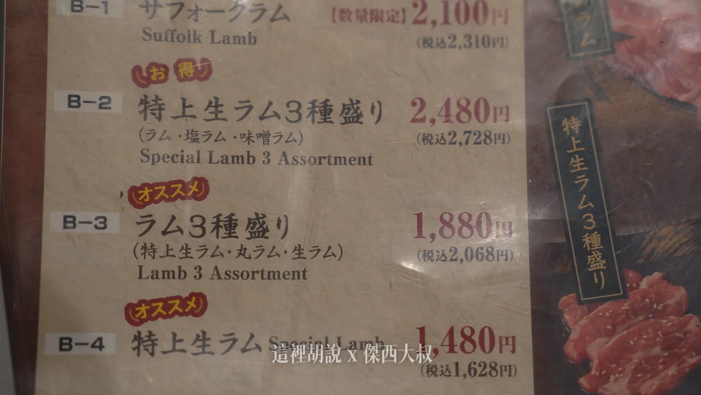 北海道函館 箱館成吉思汗烤肉 羊の家 直上『上等肉』還有道產牛肉：菜單