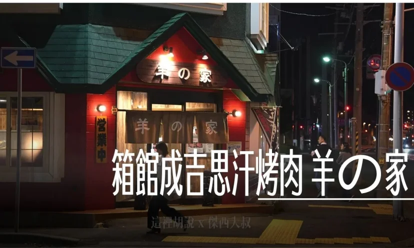 北海道函館 箱館成吉思汗烤肉 羊の家 直上『上等肉』還有道產牛肉 - 這裡胡說 JL TALKS 北海道函館 箱館成吉思汗烤肉 羊の家 直上『上等肉』還有道產牛肉 - 這裡胡說 JL TALKS